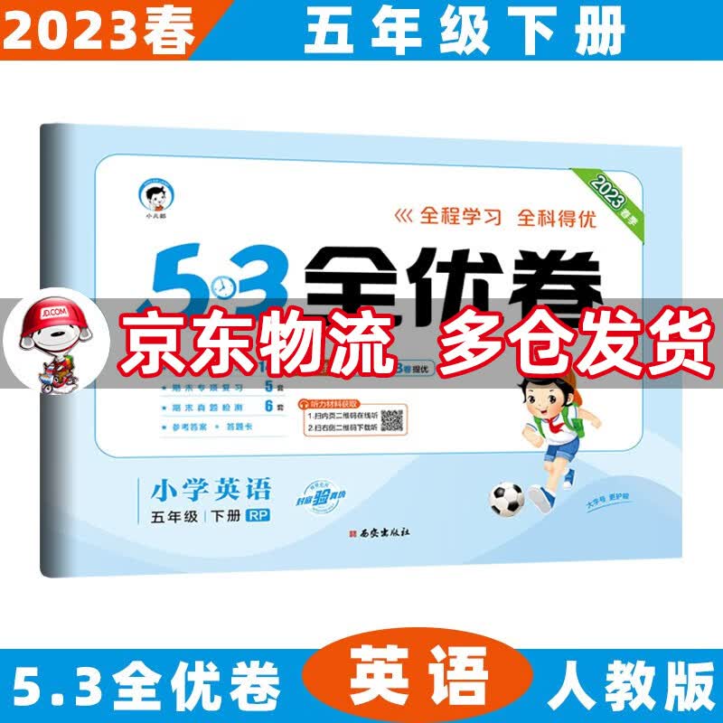 2023春53全优卷五年级小学五三同步试卷 下册/下英语人教PEP版RP 5.3单元测试卷期中期末冲刺全优全能练考卷子
