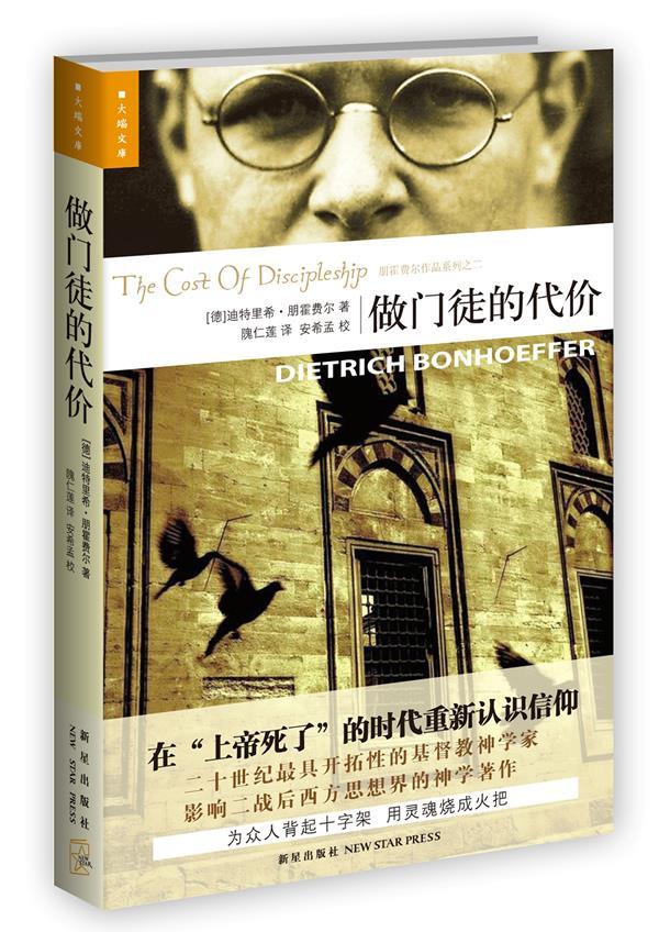 做门徒的代价:基督教神学家朋霍费尔的代表作之一 迪特里希•朋霍费尔 著,隗仁莲译 新星