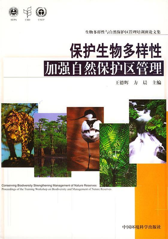 保护生物多样性加强自然保护区管理:生物多样性与自然保护区管理培训