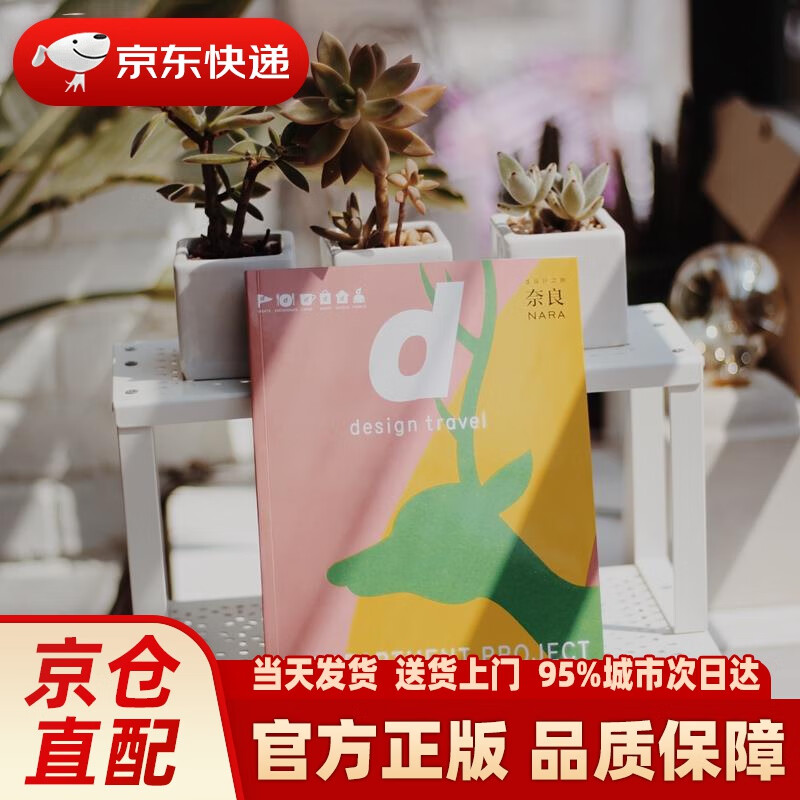 【新华正版图书】d设计之旅 奈良 中信出版社 (日)长冈贤明 中信出版社