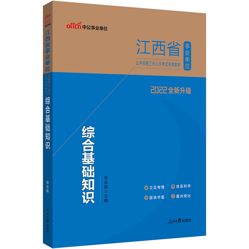 中公教育2022江西省事业单位公开招聘工作人员考试教材：综合基础知识（全新升级）