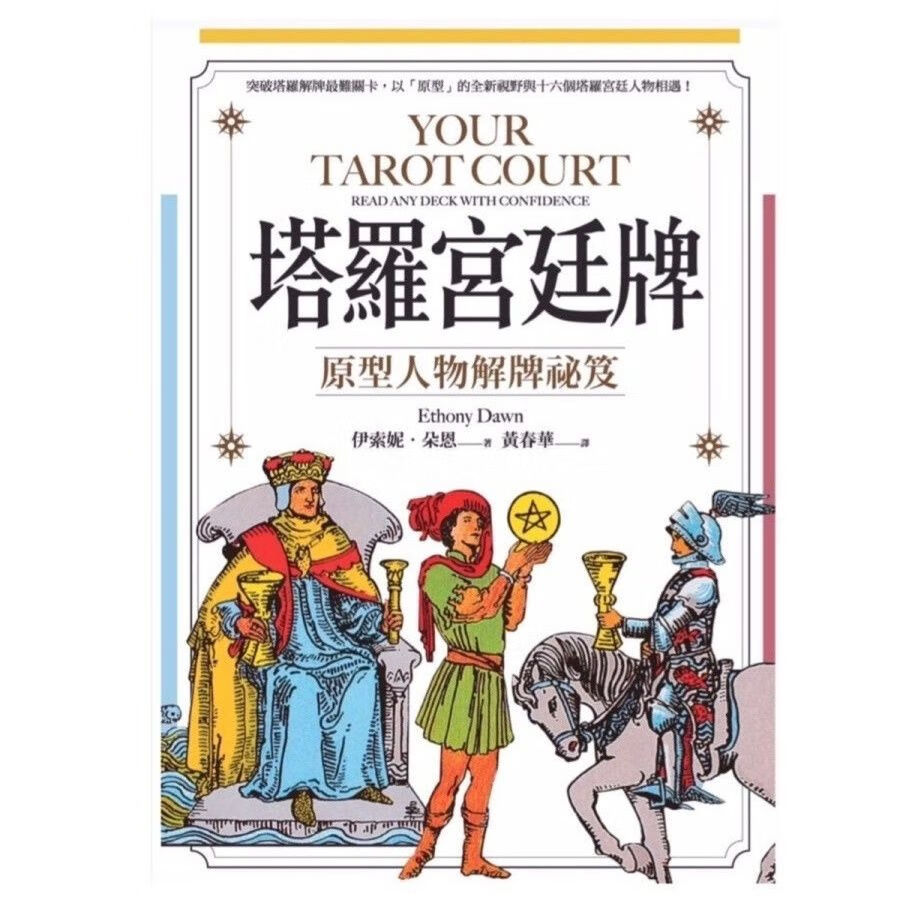 罗塔宮廷牌:原型解pai秘笈  taro