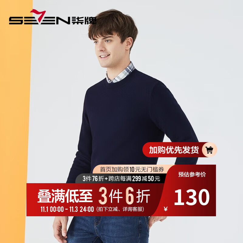 柒牌（SEVEN）【可机洗针织衫】柒牌男装圆领长袖毛衫时尚青年百搭多色休闲毛衣 藏青 175/92A高性价比高么？