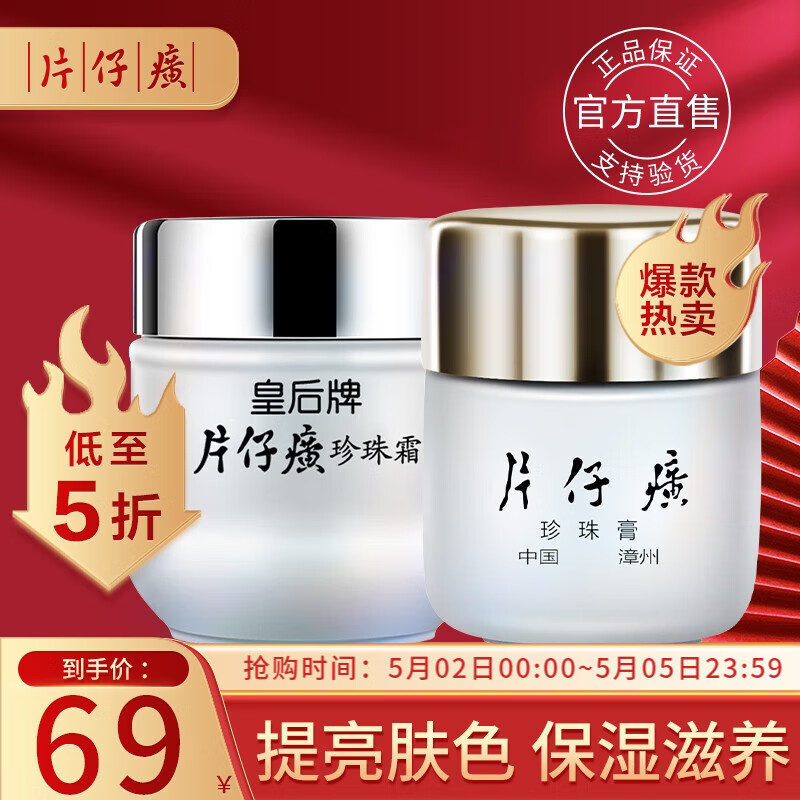 片仔癀 珍珠膏珍珠霜皇后面霜套装 提亮肤色嫩肤补水保湿霜滋养淡化痘印 日夜搭档（珍珠膏+珍珠霜）