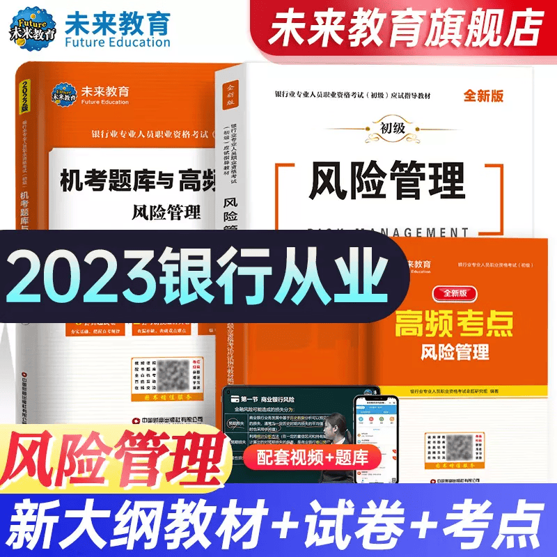 未来教育书课包2023年银行从业资格证考试书个人贷款法律法规与综合能力初级教材试卷全套6本 【风险管理】教材+试卷 全套3本
