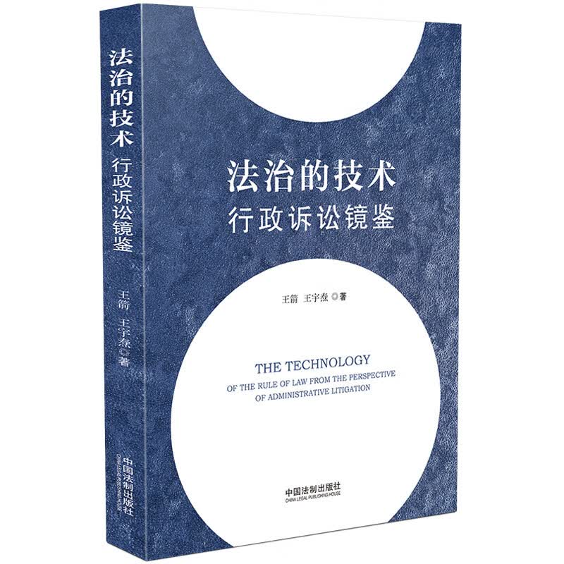 正版 法治的技术：行政诉讼镜鉴
