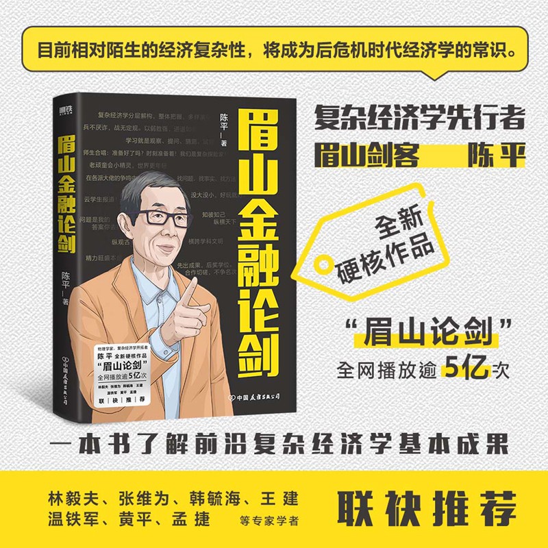 眉山金融论剑 林毅夫、张维为、韩毓海、王建、温铁军、黄平、孟捷等专家学者联袂推荐