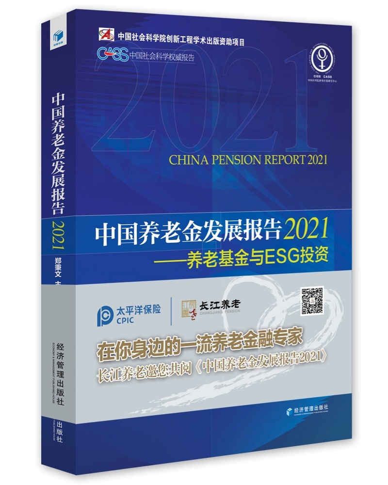 中国养老金发展报告2021——养老基金与ESG投资高性价比高么？