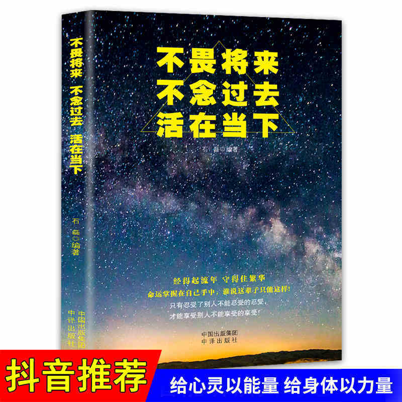 不畏将来 不念过去 活在当下（中译版）