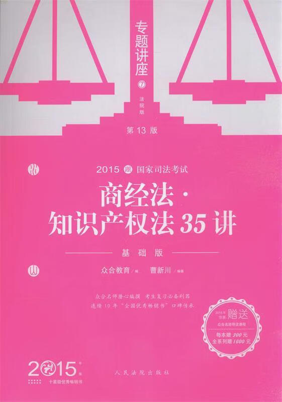 2015年国家司法考试专题讲座:商经法·知识产权法35讲 曹新川【正版】