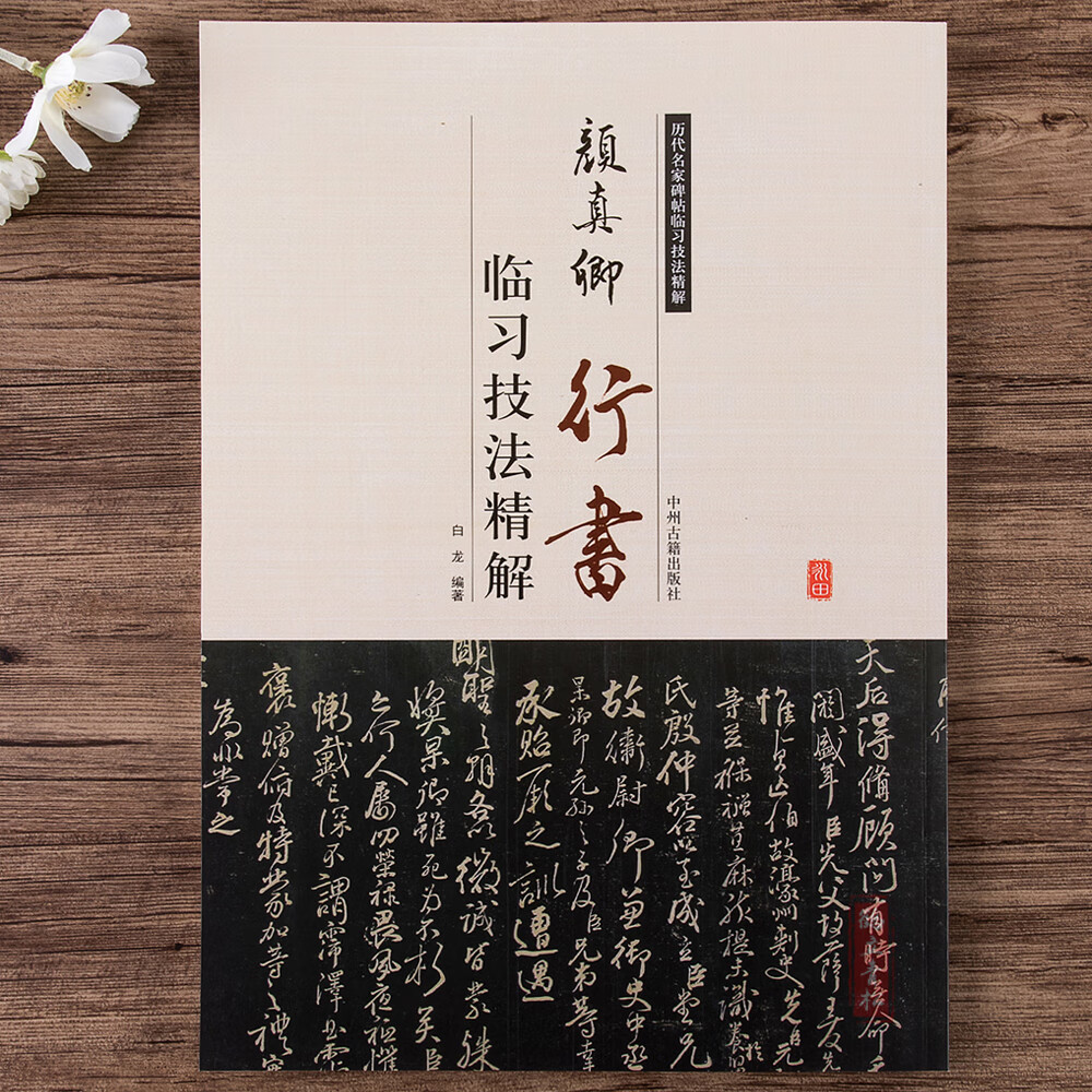 颜真卿行书临习技法精解祭侄文稿历代名家碑帖临习技法精解书籍行书