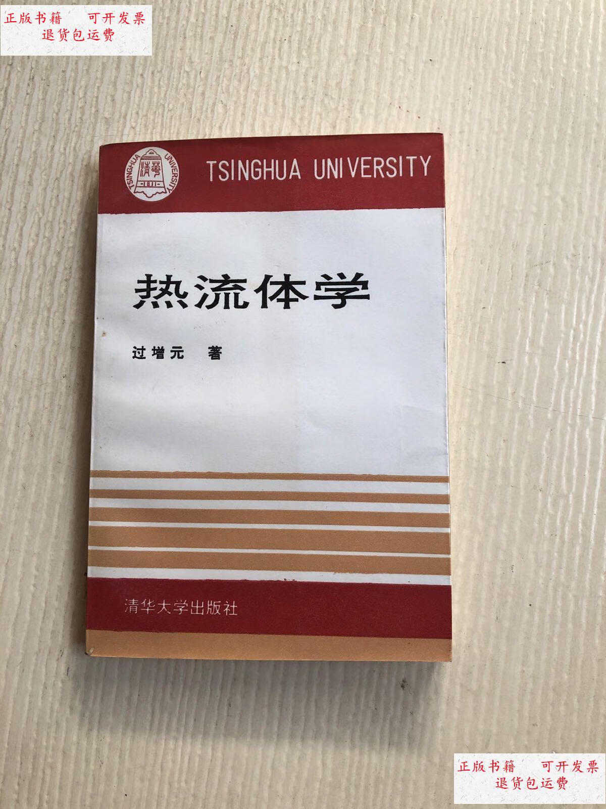 【二手9成新】热流体学 /过增元 清华大学出版社