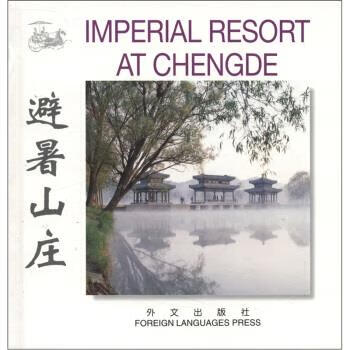 避暑山庄【好书,下单速发】