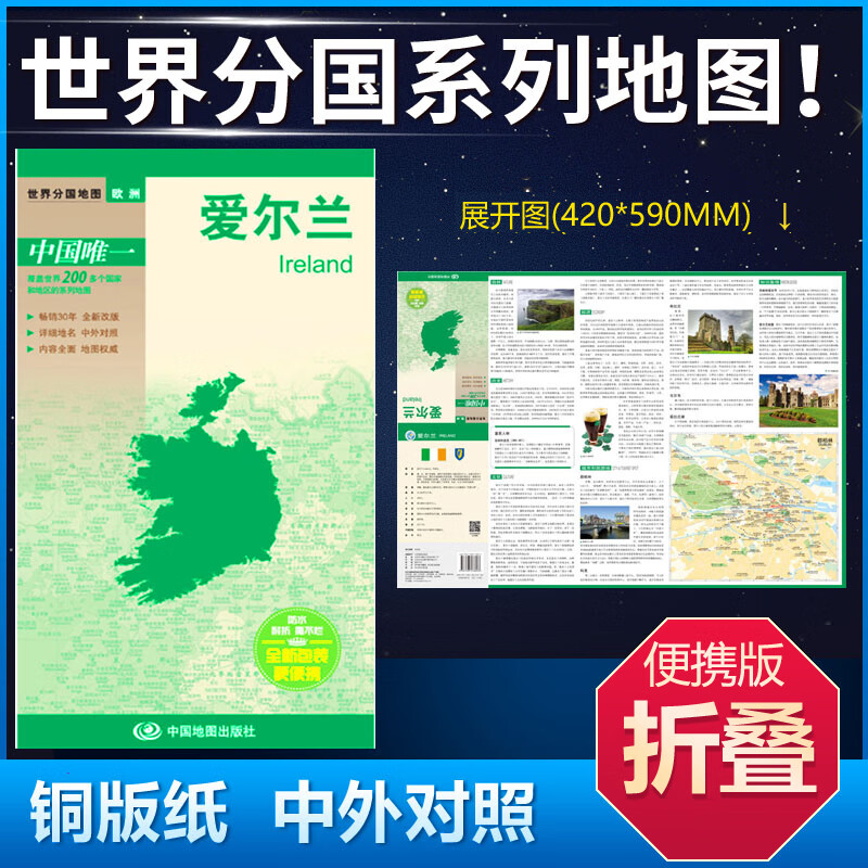 爱尔兰地图42*59cm 中英文双面覆膜折叠商务旅游留学世界分国系列