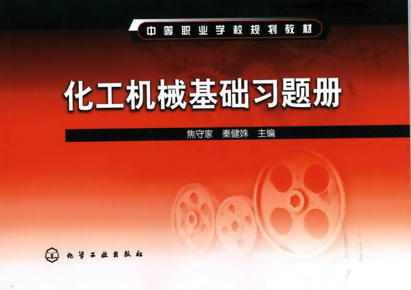 化工机械基础习题册 焦守家、秦健姝 主编