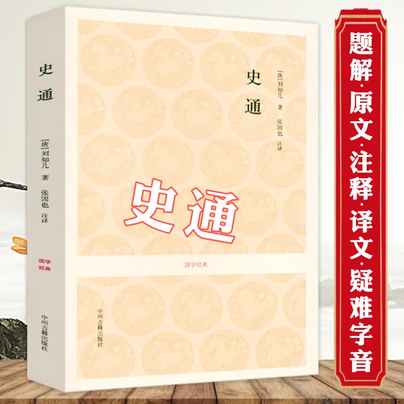 【包邮】国学经典丛书 原文注释译文 文白对照 史通 定价29