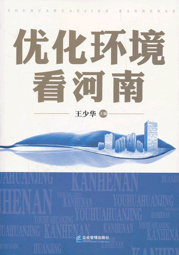 优化环境看河南