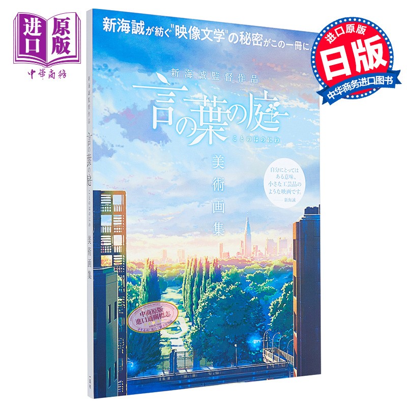 言叶之庭 美术画集 新海诚导演作品 日文原版 新海誠監督作品 言の葉の庭 美術画集