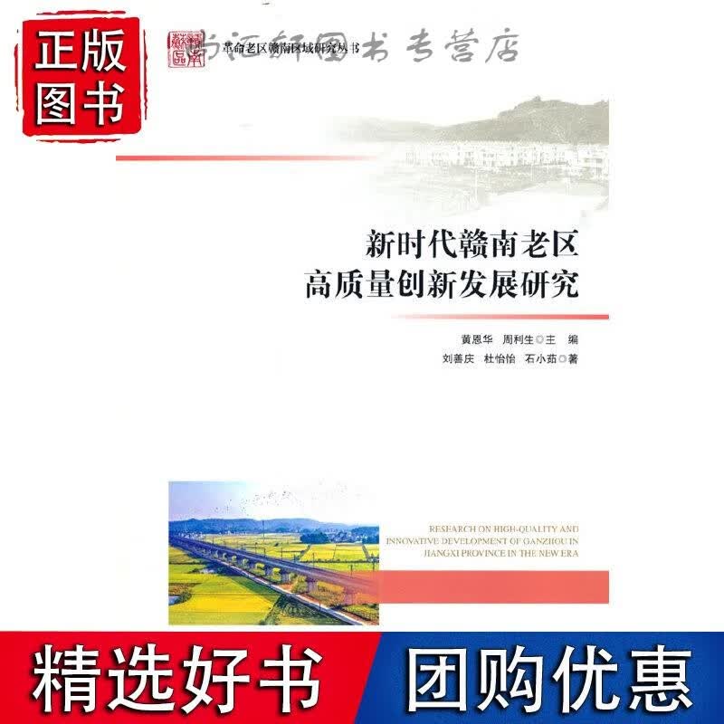 新时代赣南老区高质量创新发展研究