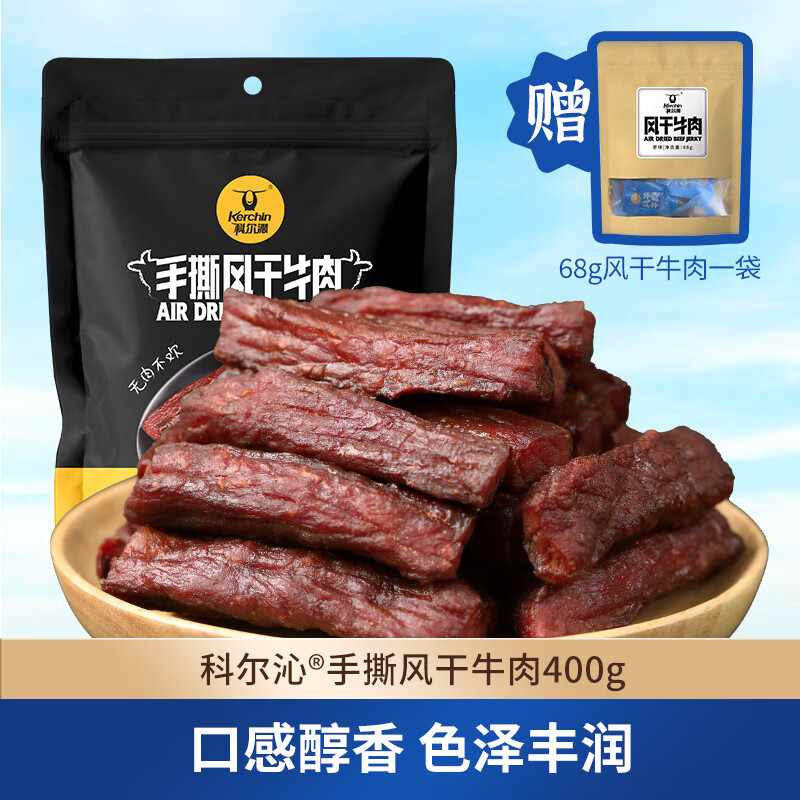科尔沁（KERCHIN）休闲零食 肉干肉脯 手撕风干牛肉干 内蒙特产 办公室零食熟食小吃 手撕风干牛肉400g高性价比高么？