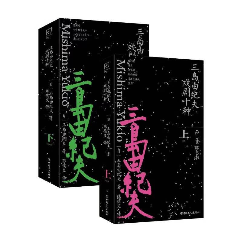 三岛由纪夫戏剧十种 套装 图书
