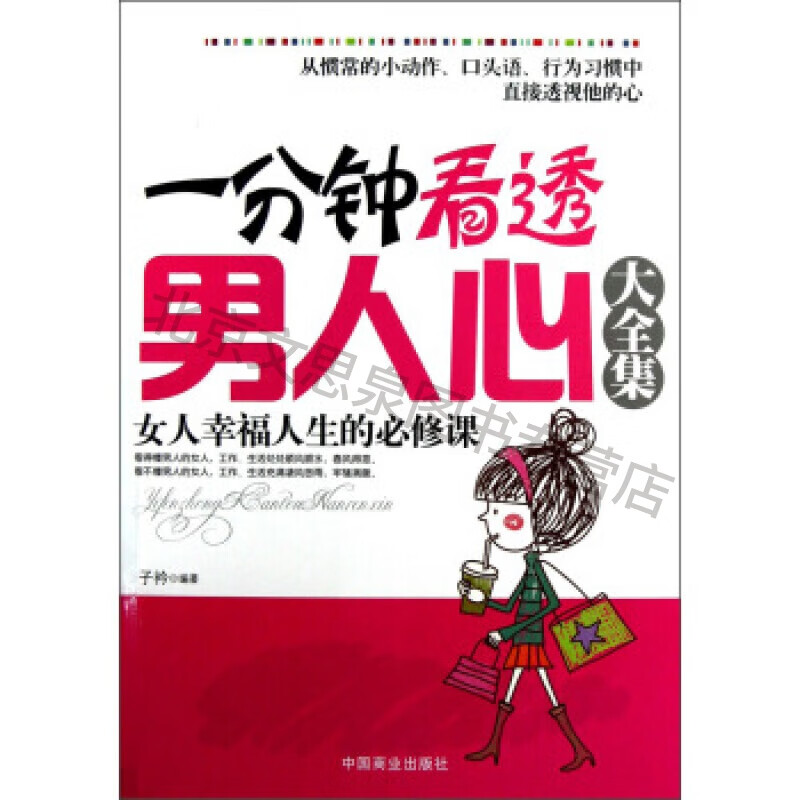 一分钟看透男人心大全集【稀缺图书,放心购买】
