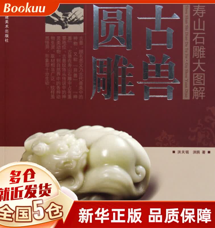 古兽圆雕/寿山石雕大图解