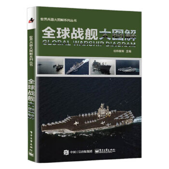 全球战舰大图解【正版图书】