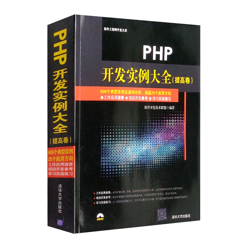 PHP开发实例大全（提高卷）（配光盘）/软件工程师开发大系