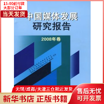图书/与通信/广播 中国媒体发展研究报告:2008年卷 全新
