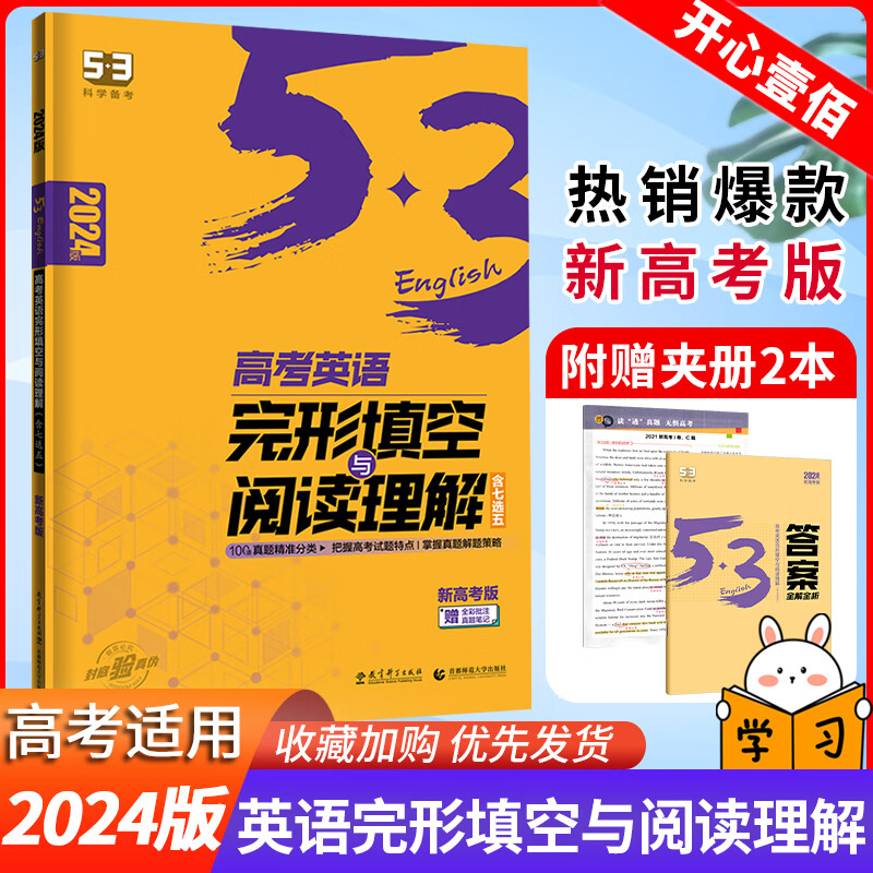 曲一线2024版53高考英语专项完形填空与阅读理解高考二合一五年高考三年模拟高中英语必刷题高中英语专项训练 高三英语2合1 新高考 英语高性价比高么？