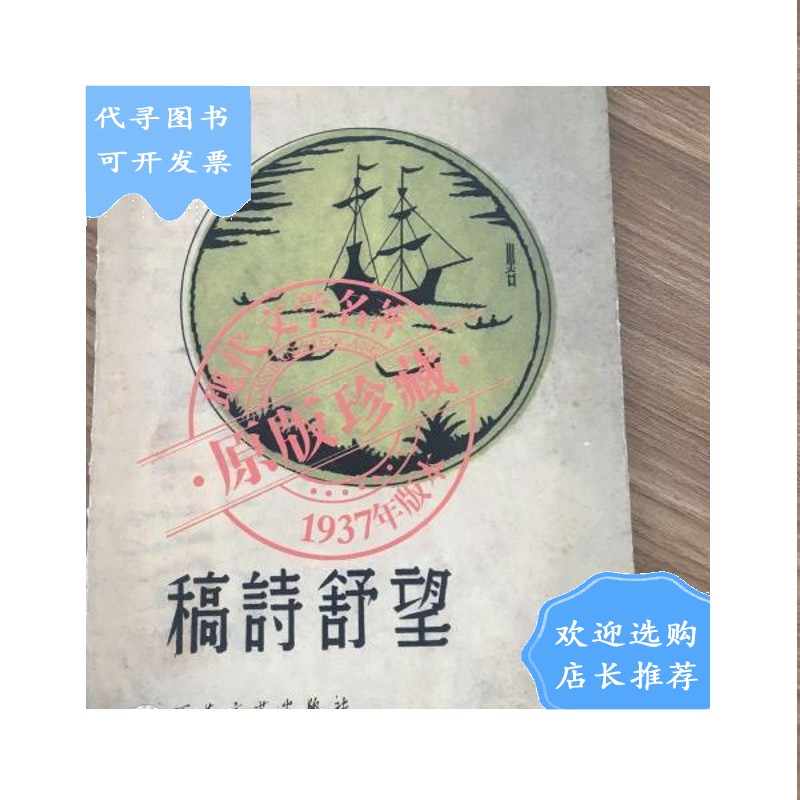 【二手八成新】【二手八成新】望舒诗稿(1937年版本99原版珍藏)