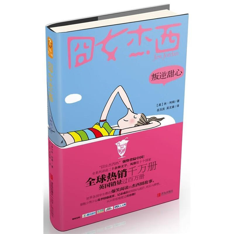 囧女杰西·叛逆甜心【好书,下单速发】