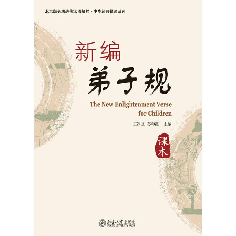 新编弟子规/王汉卫.苏印霞编