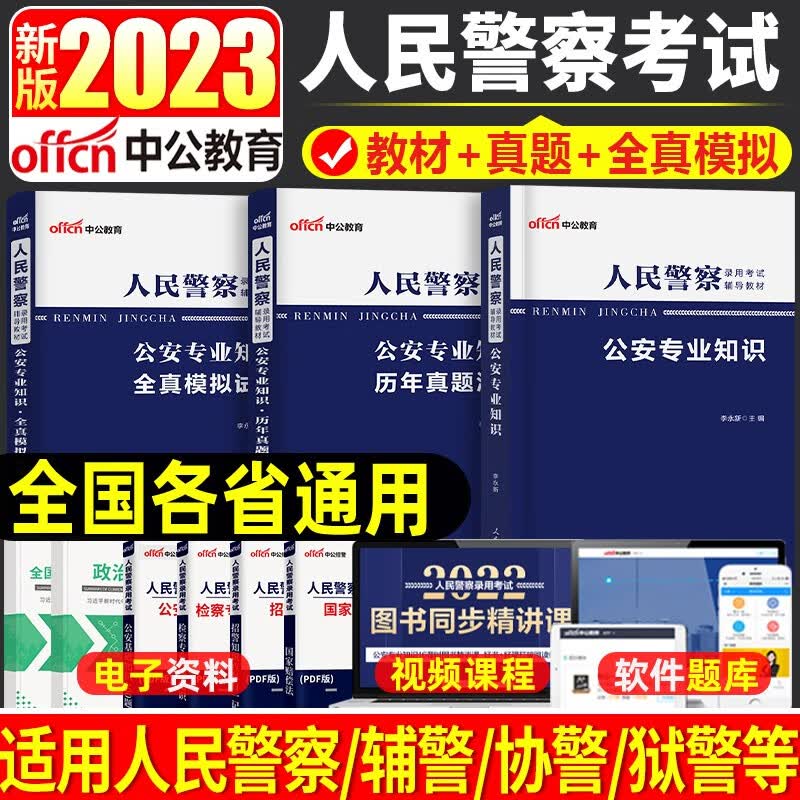 新版中公教育人民警察2022年公安专业基础知识考试用书招警辅警教材真题山东河南广东内蒙古山东福建联考 人民警察录用考试教材+真题试卷+全真模拟题套装