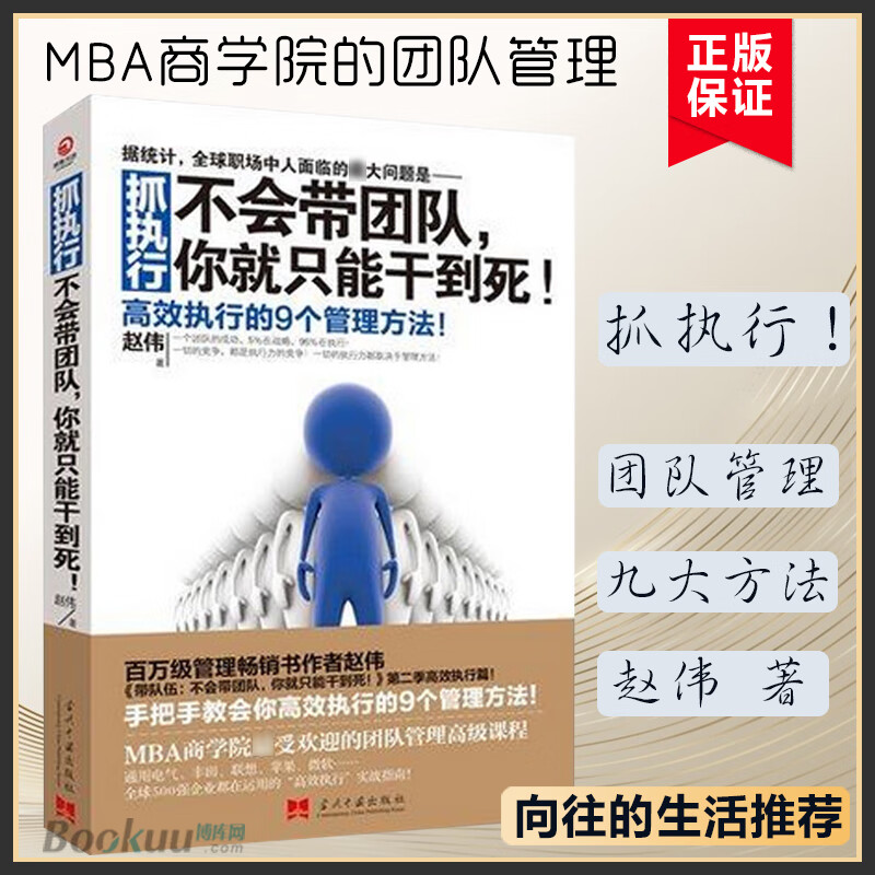 【向往的生活张艺兴推 荐阅读】抓执行 不会带团队你就只能干到死 赵伟著 高效执行的9个管理方法企业管理类