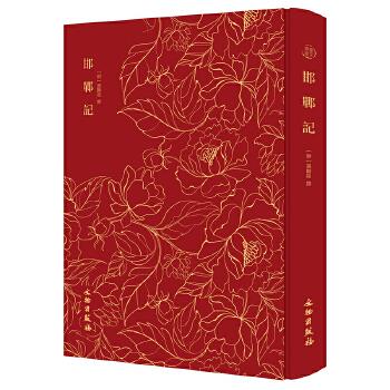 正版邯郸记-奎文萃珍系列汤显祖"临川四梦"之一,也是其后一部传奇作品