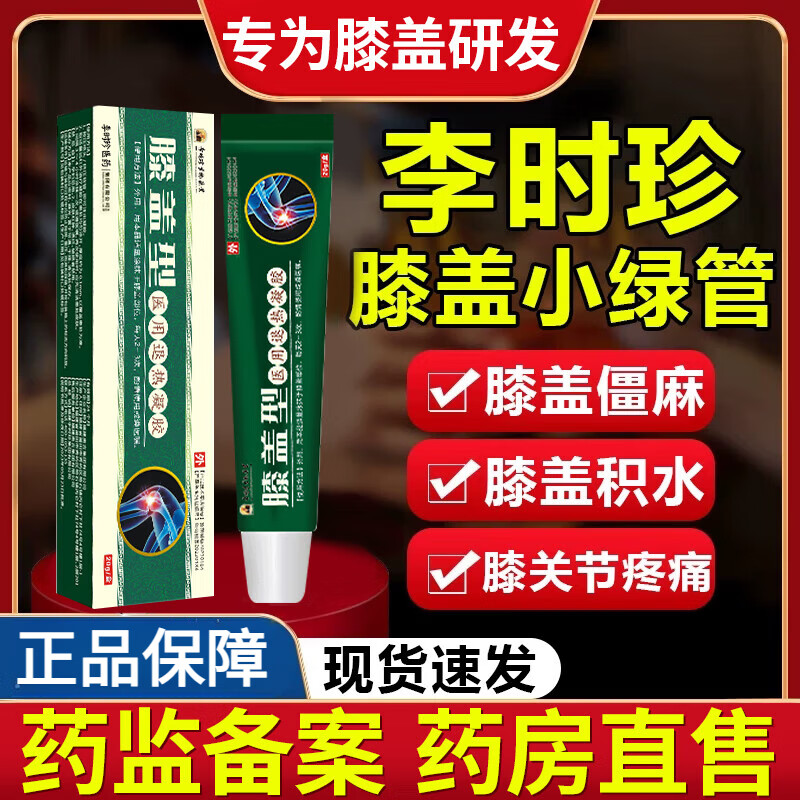 李时珍时珍膝盖擦骨小绿管膝盖部位型冷敷凝胶擦骨小绿管远红外官方 一盒 时珍生物药业