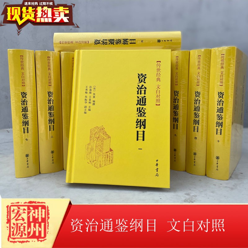 正版新书现货 资治通鉴纲目(传世经典 文白对照·精装·全10册)朱熹