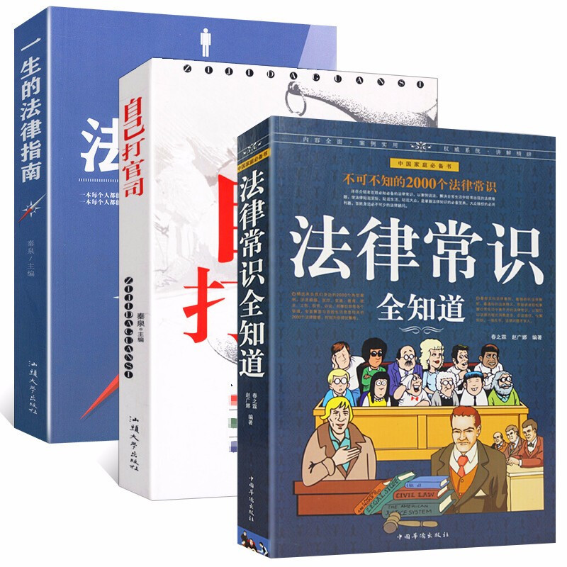 法律常识全知道+一生的法律指南+自己打官司+