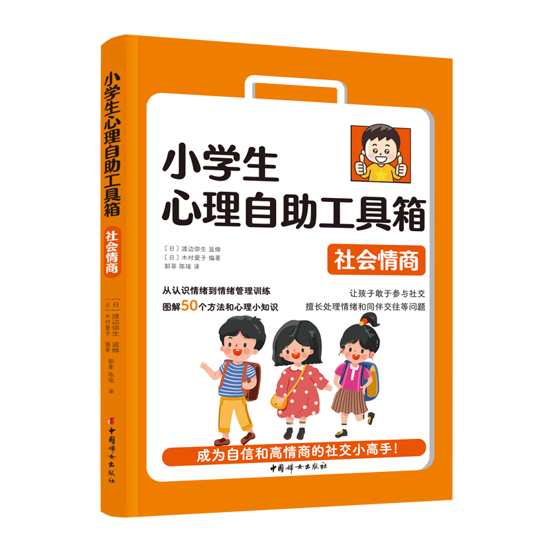 小学生心理自助工具箱：社会情商