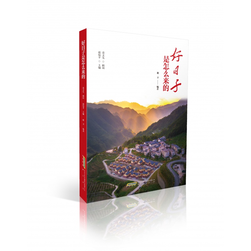 好日子是怎么来的 赵皖平,谢卫 编 中国现当代文学 文学 黄山书社书籍排行 纪实文学作品集