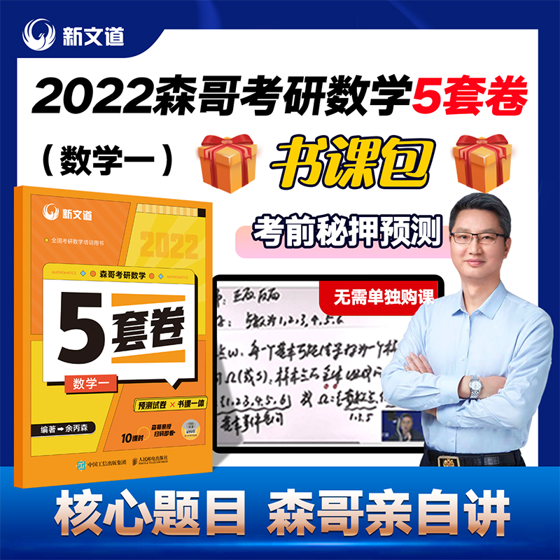 现货】新文道2022考研数学五套卷数一可搭余丙森概率论辅导讲义余炳森概率考研数学一可搭汤家凤8套卷