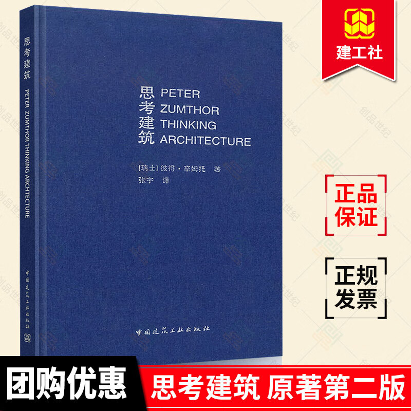 正版  思考建筑 原著 第2版  彼得卒姆托 张译  建筑水利建筑学参考学习书籍 9787112092215  中国建筑工业出