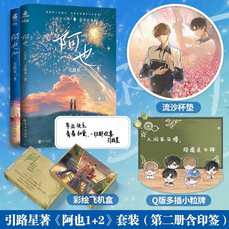 阿也（全2册）（赠送定制流沙杯垫+Q版多插小粒牌+彩绘飞机盒） 引路星著 我喜欢你的信息素 收录全新番外