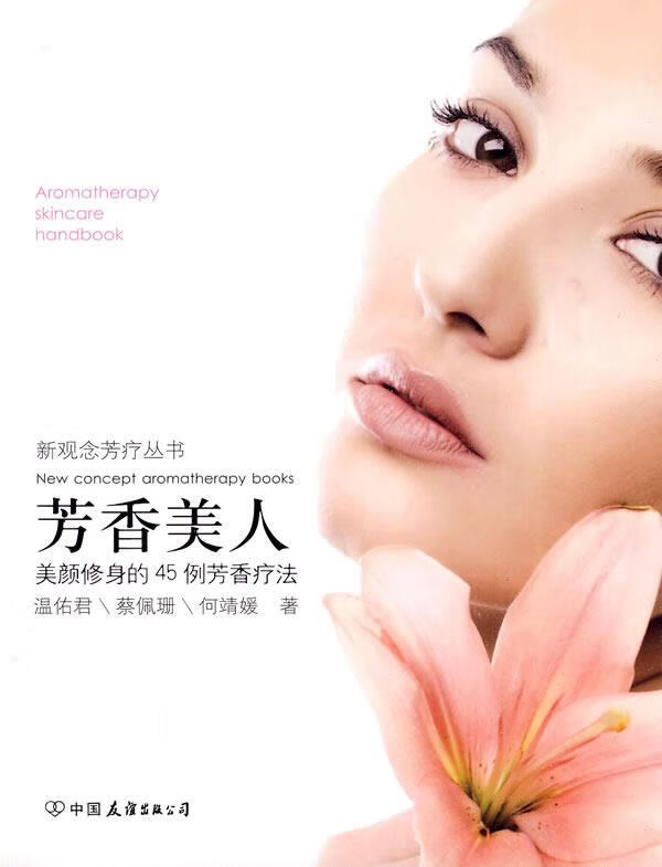 【正版现货】芳香美人