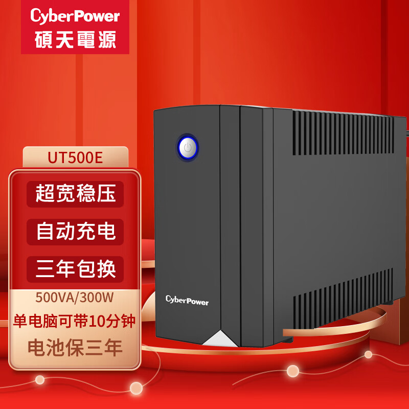 CyberPower硕天电源UT500 UPS不间断电源 220v电脑停电备用电源路由器应急后备usp电池 ups电源防断电续航高性价比高么？