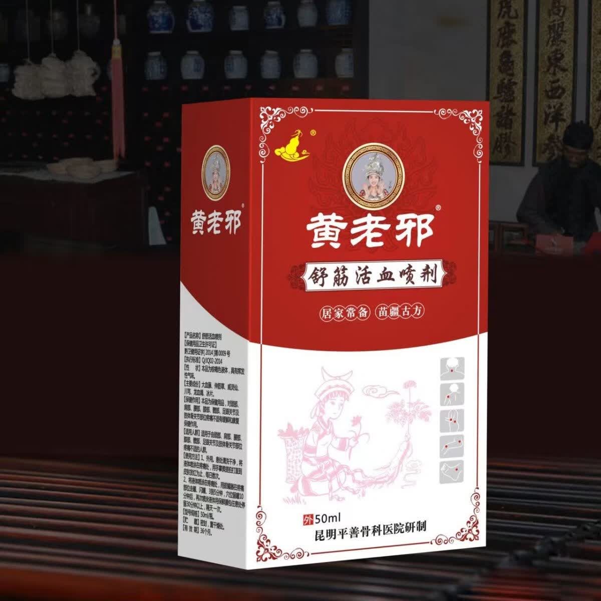 邹润安黄老邪舒筋活血喷剂 苗疆古方 颈肩腰腿痛