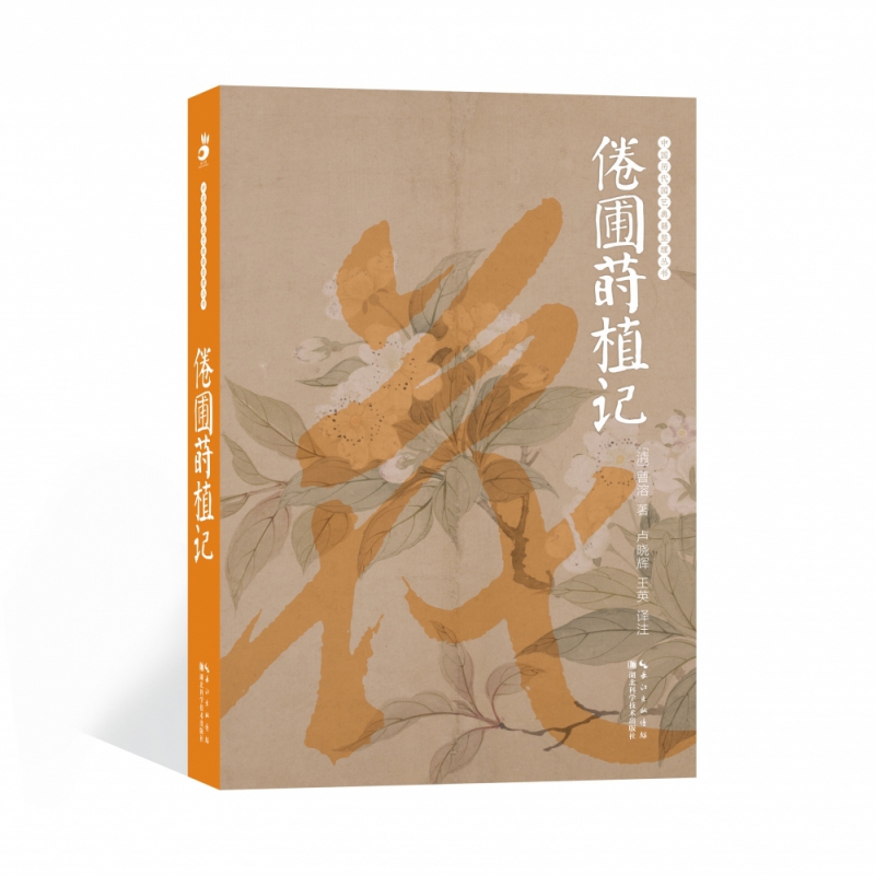 倦圃莳植记/中国历代园艺典籍整理丛书