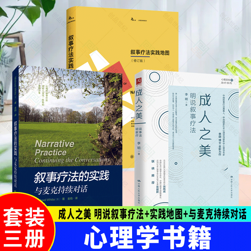 正版 成人之美 明说叙事疗法+叙事疗法实践地图+叙事疗法的实践 与麦克持续对话 叙事疗法的基本知识 心理咨询师 心理学书籍